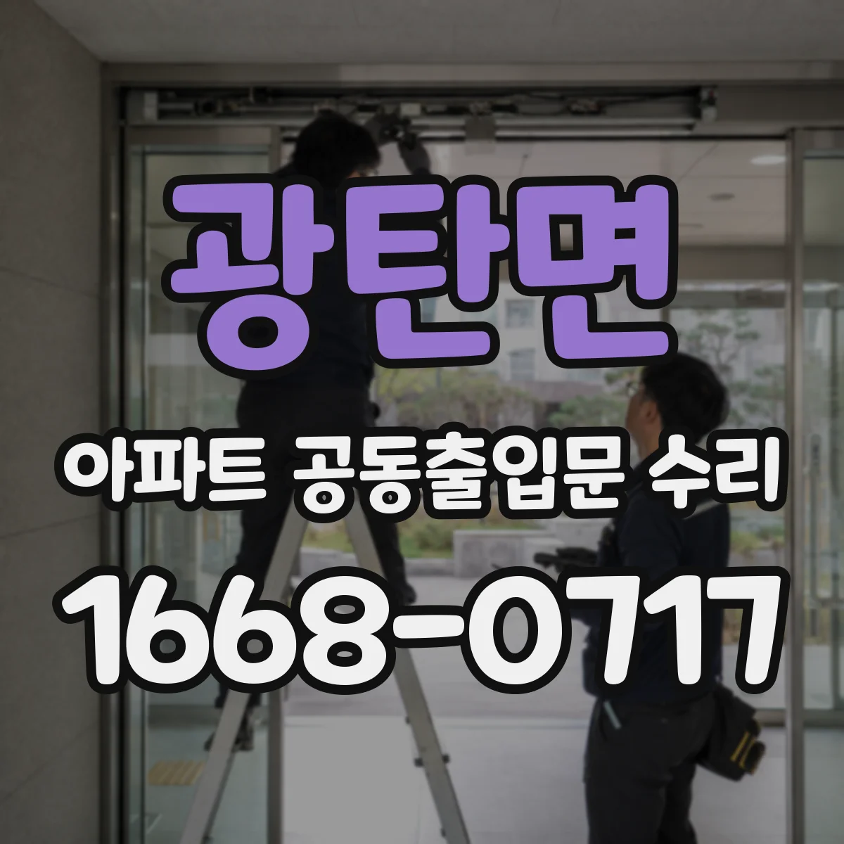 광탄면 아파트 공동출입문 수리