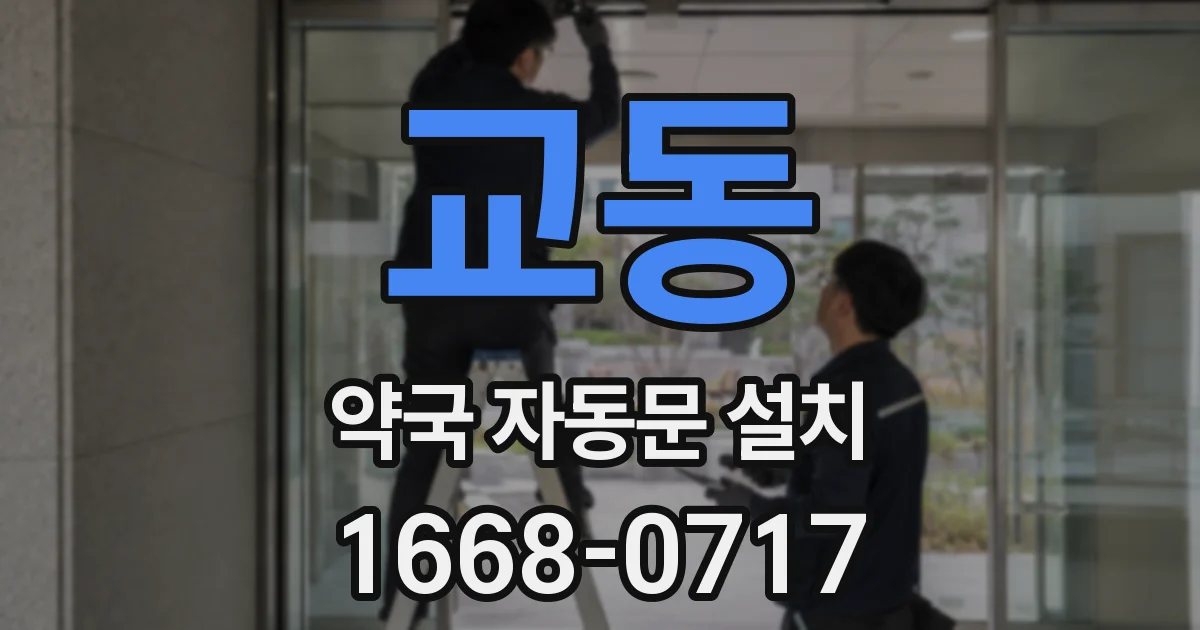 교동 약국 자동문 설치