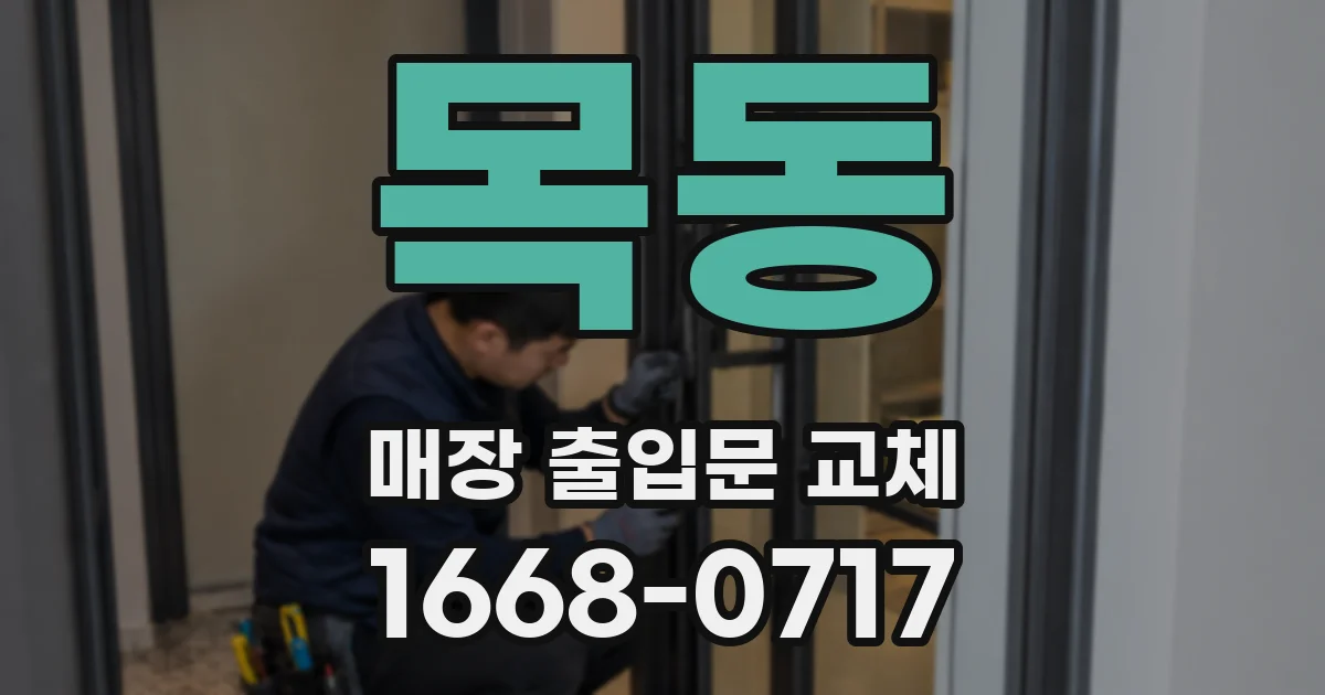 목동 매장 출입문 교체