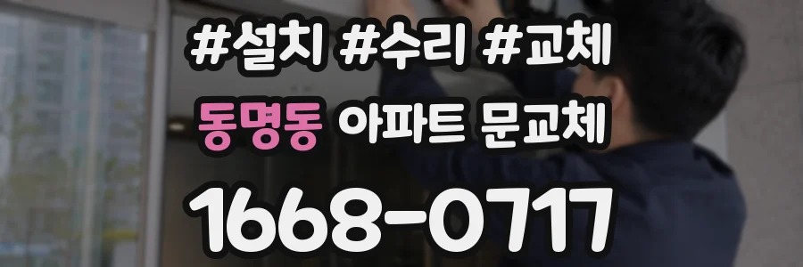 동명동 아파트 문교체