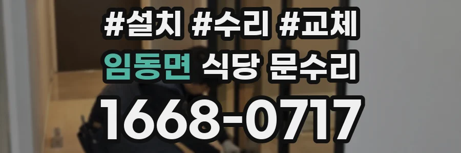임동면 식당 문수리
