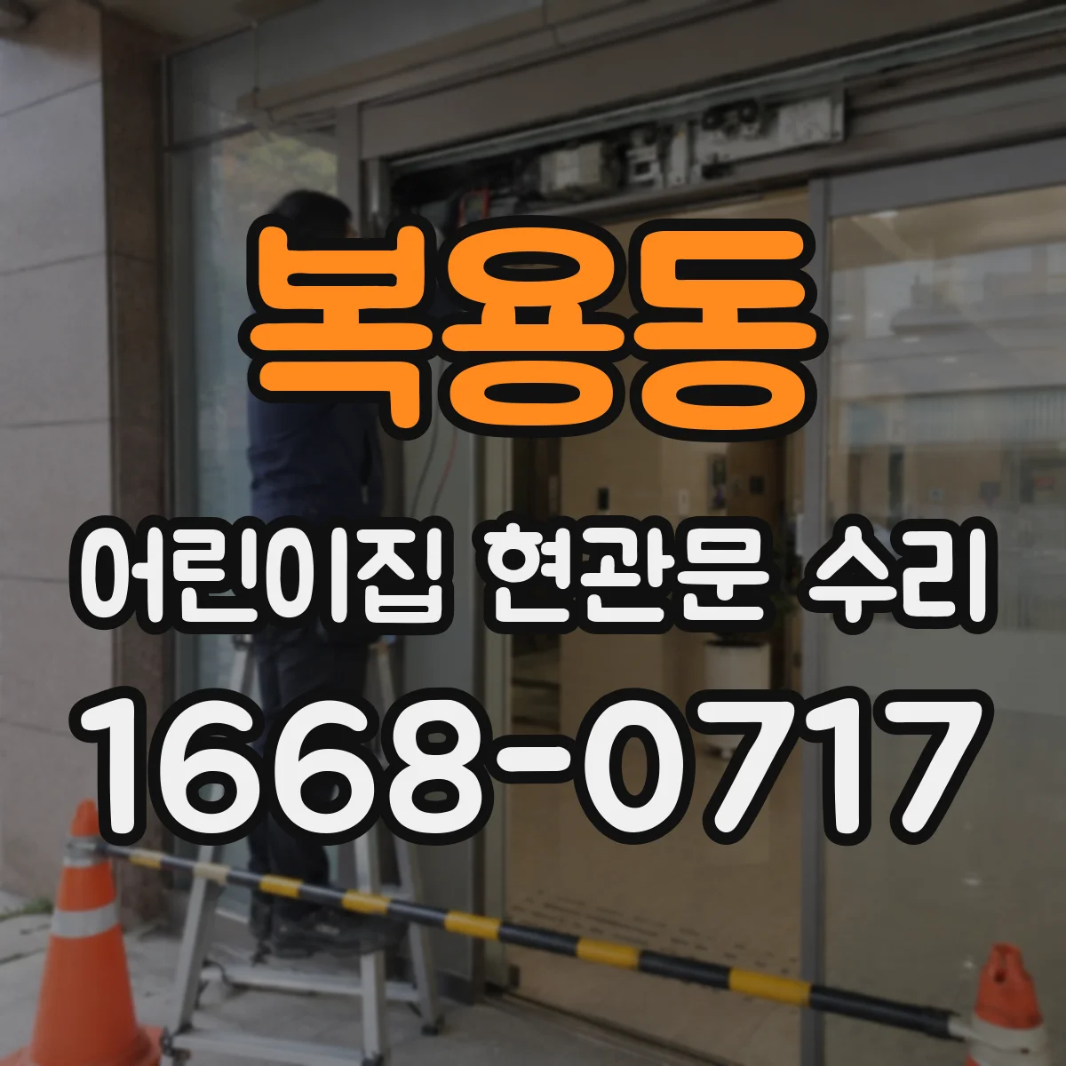 복용동 어린이집 현관문 수리