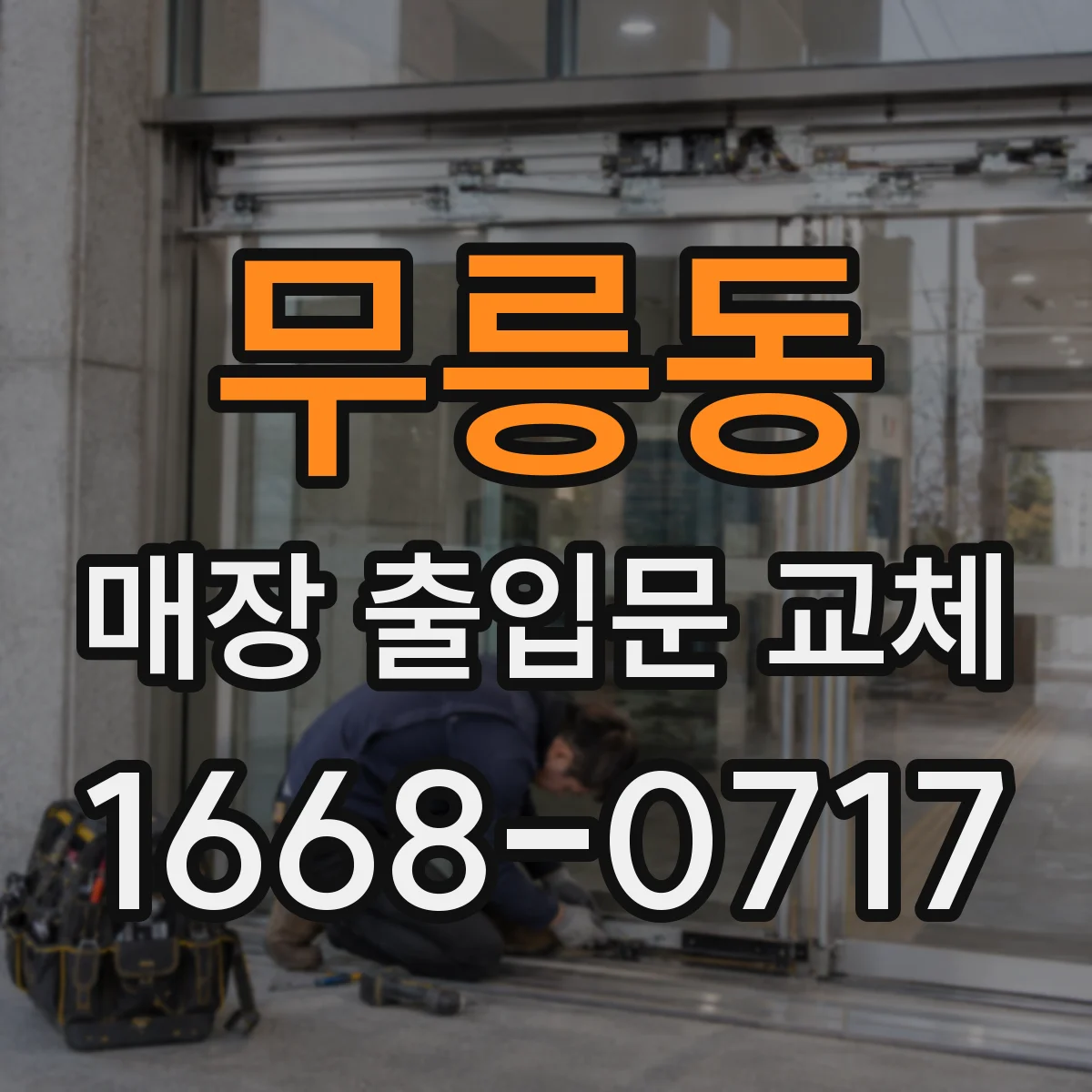 무릉동 매장 출입문 교체