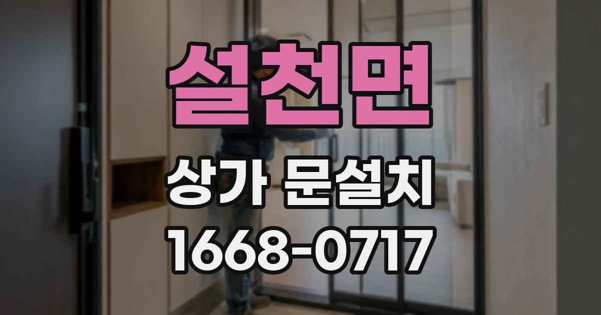 설천면 상가 문설치