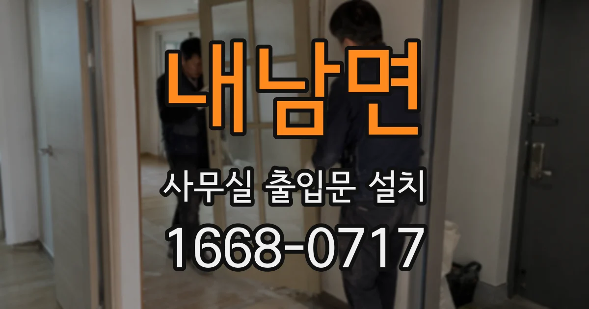 내남면 사무실 출입문 설치