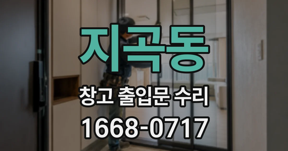 지곡동 창고 출입문 수리