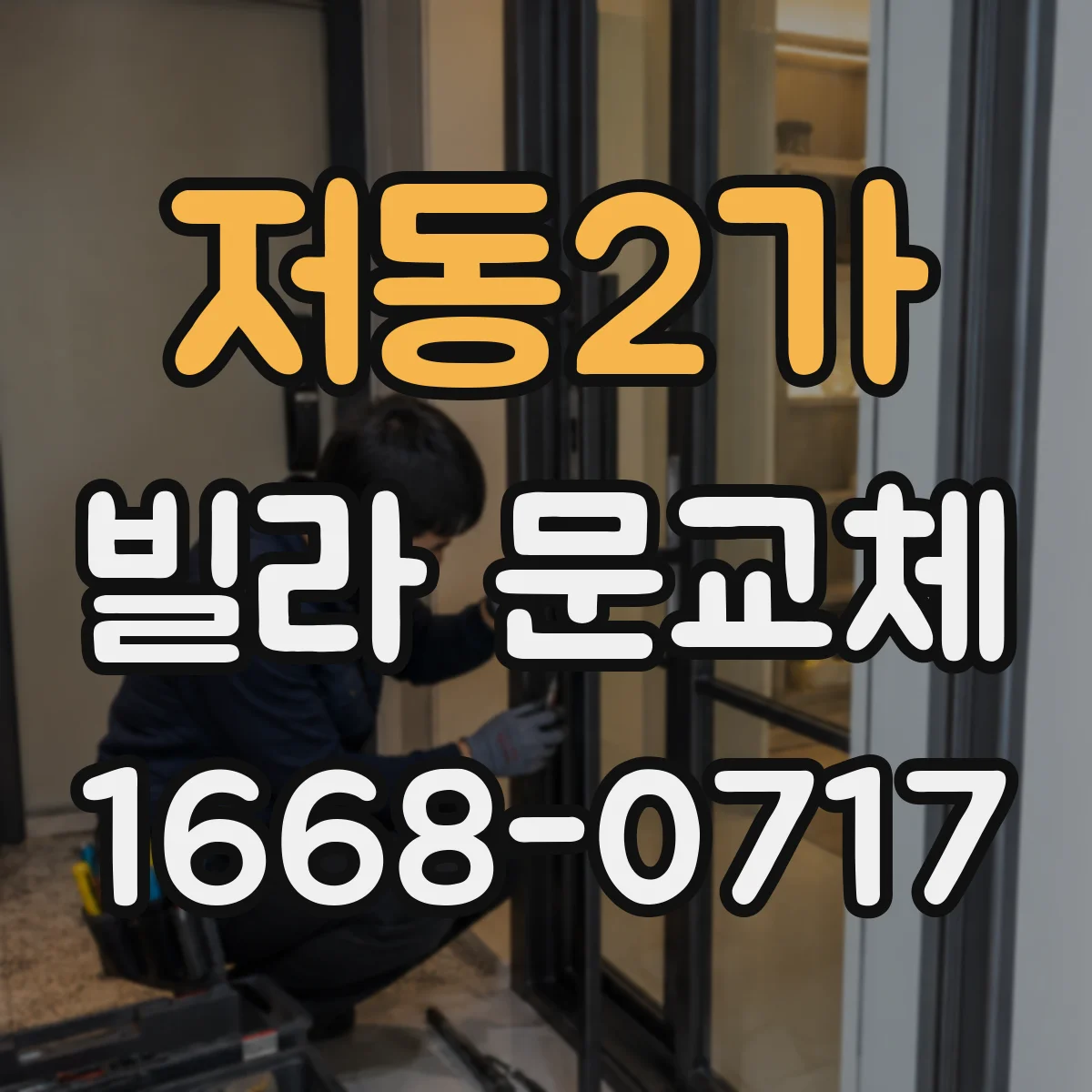 저동2가 빌라 문교체 다중키 설계 시 잠금장치 호환성 확인