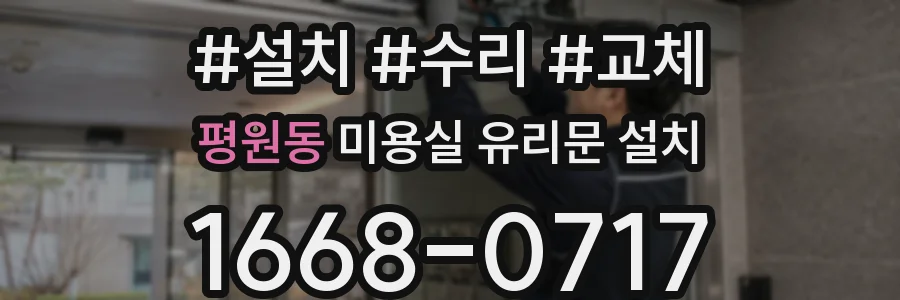평원동 미용실 유리문 설치