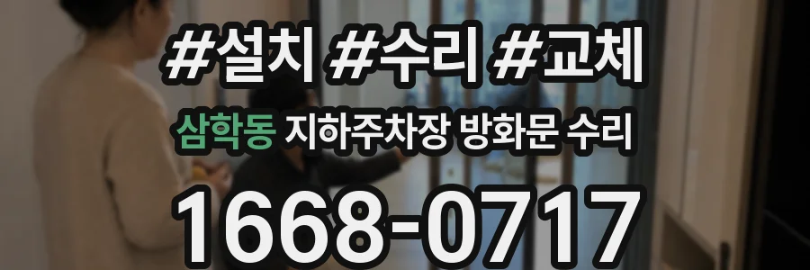 삼학동 지하주차장 방화문 수리