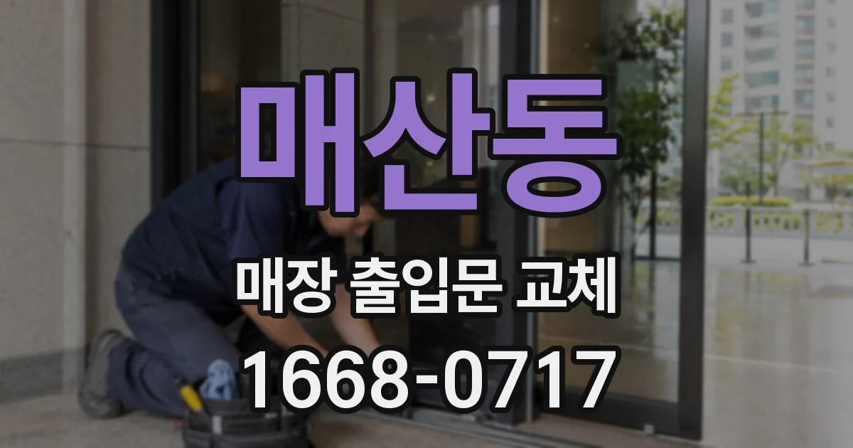 매산동 매장 출입문 교체