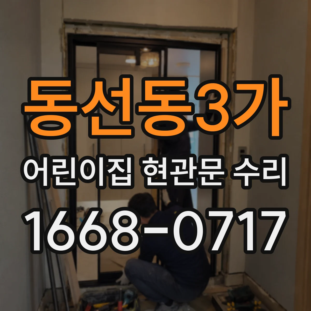 동선동3가 어린이집 현관문 수리