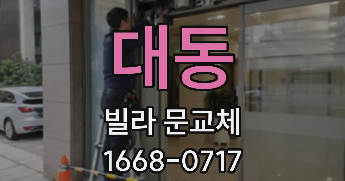대동 빌라 문교체