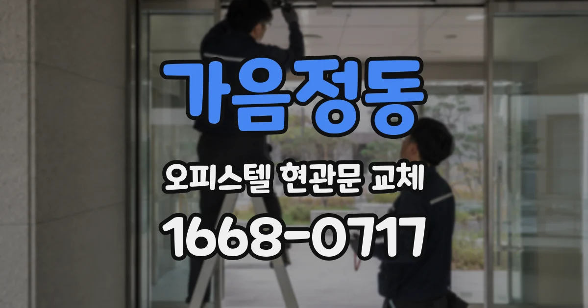 가음정동 오피스텔 현관문 교체