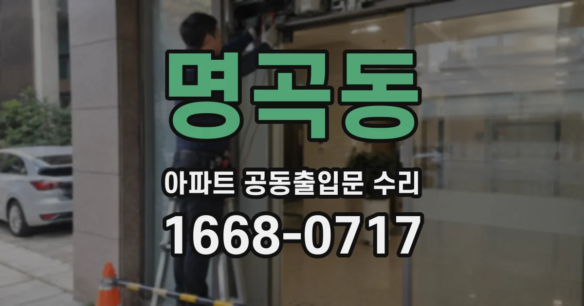 명곡동 아파트 공동출입문 수리