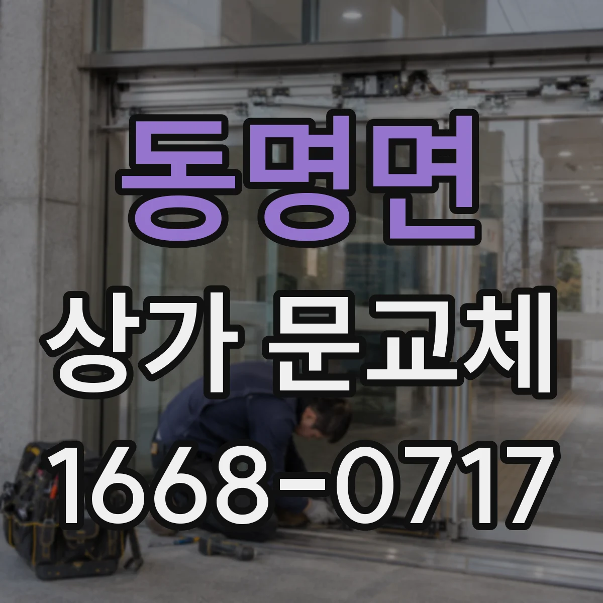 동명면 상가 문교체