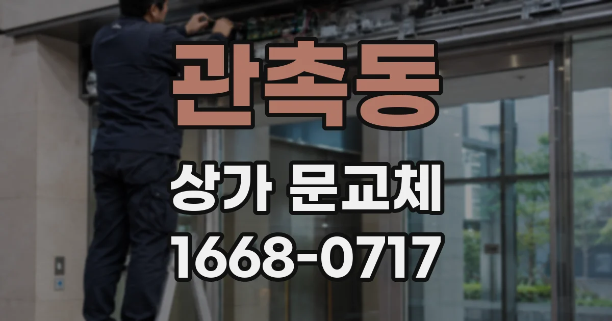 관촉동 상가 문교체