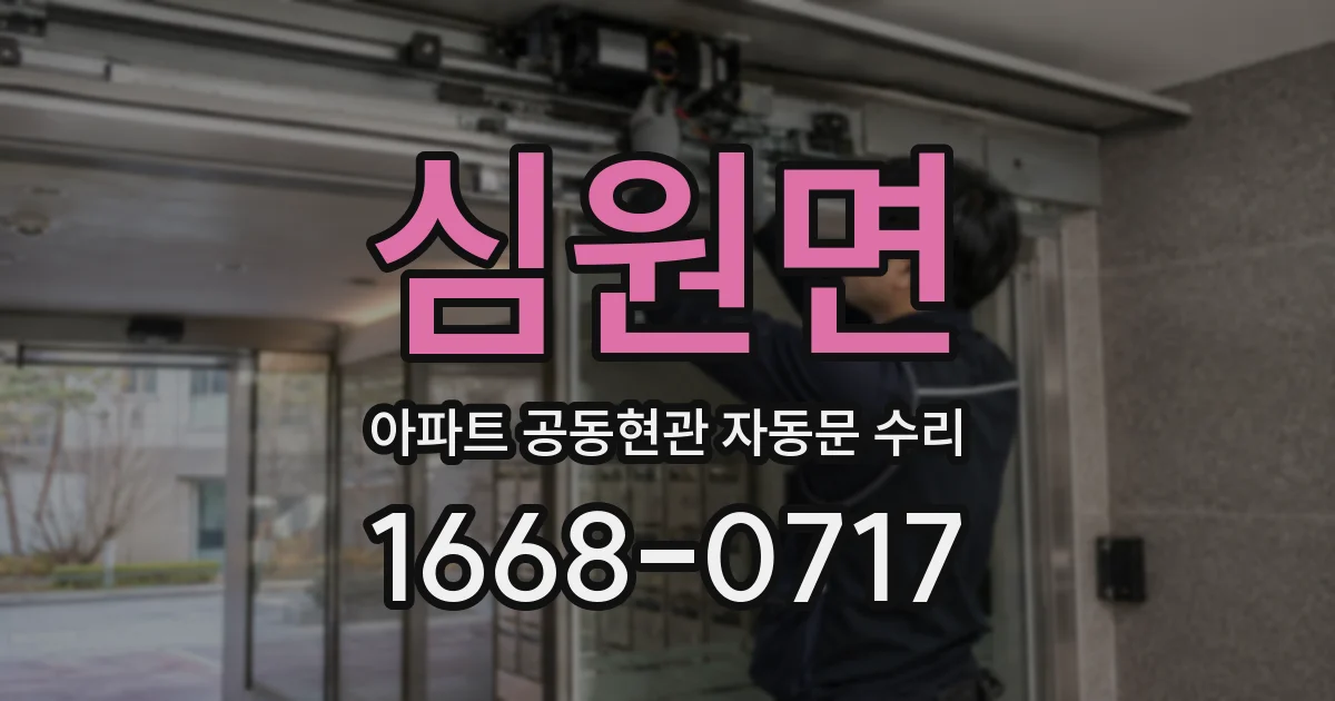 심원면 아파트 공동현관 자동문 수리