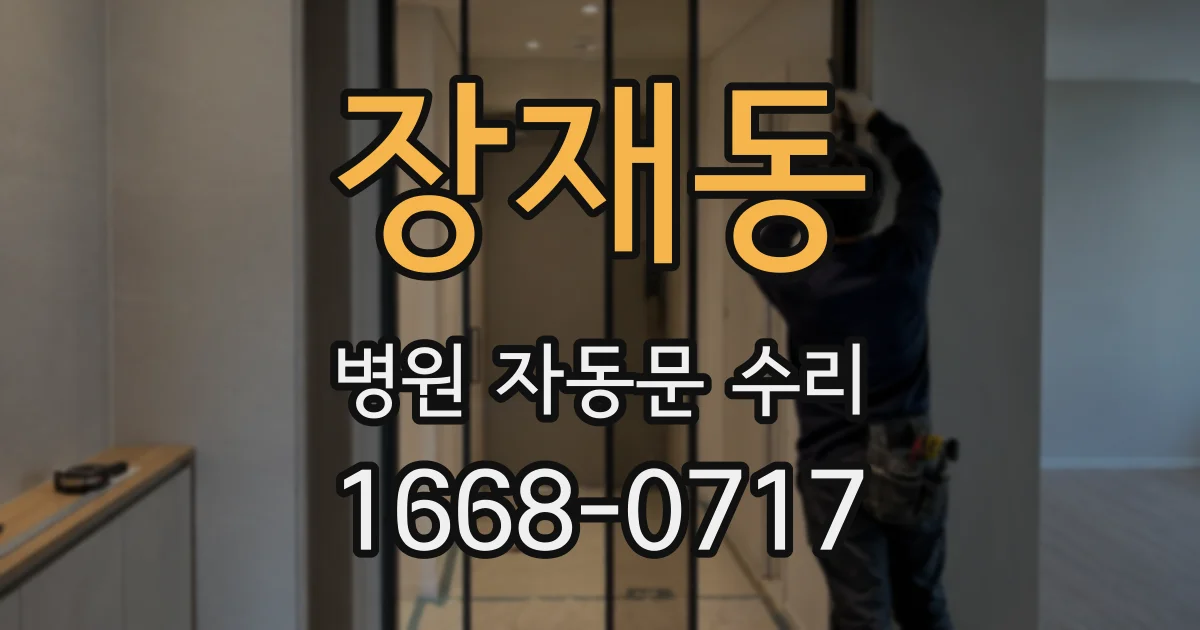 장재동 병원 자동문 수리