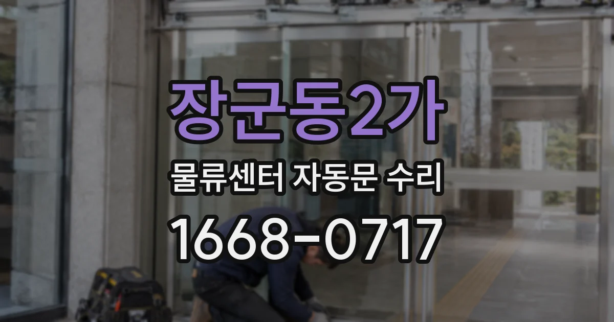 장군동2가 물류센터 자동문 수리