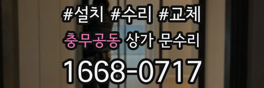 충무공동 상가 문수리