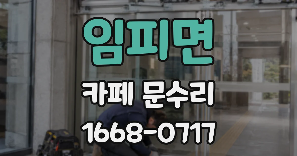 임피면 카페 문수리
