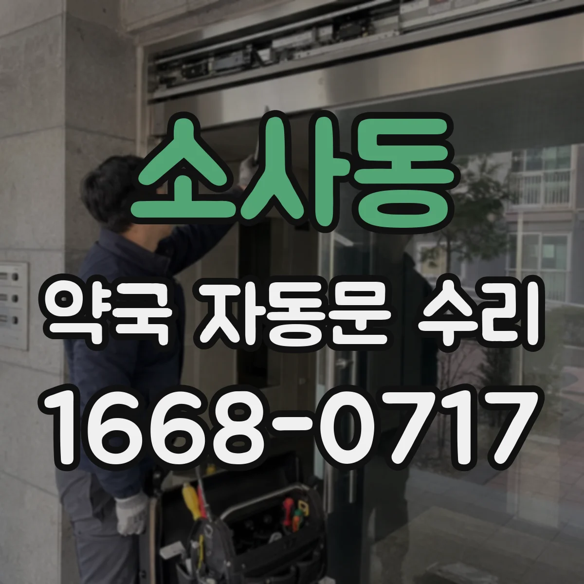 소사동 약국 자동문 수리
