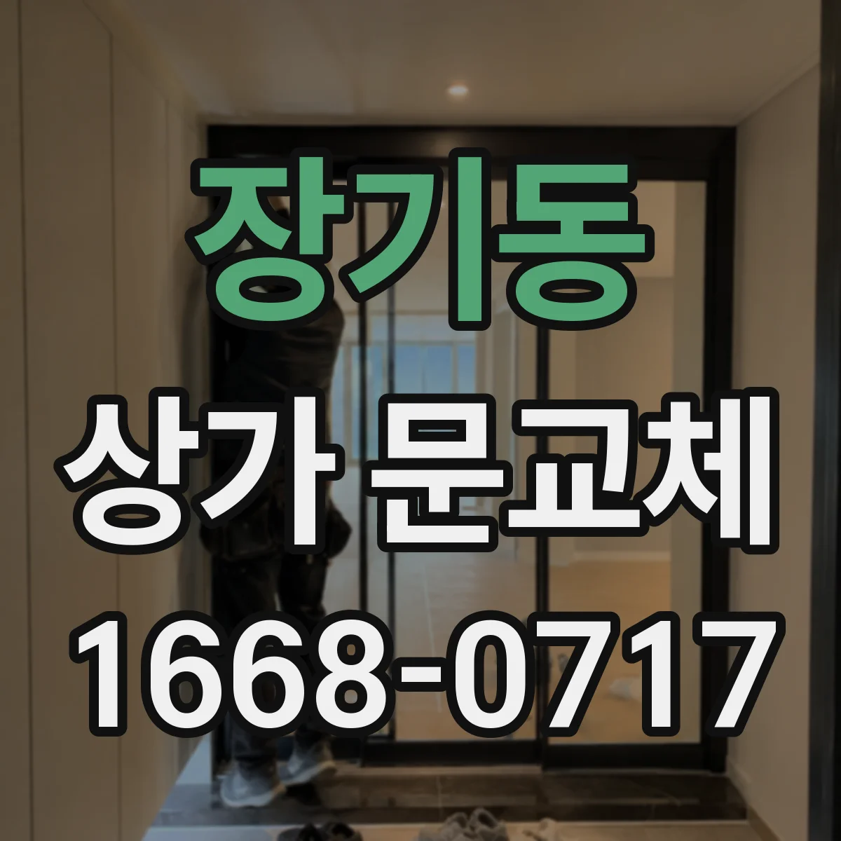 장기동 상가 문교체