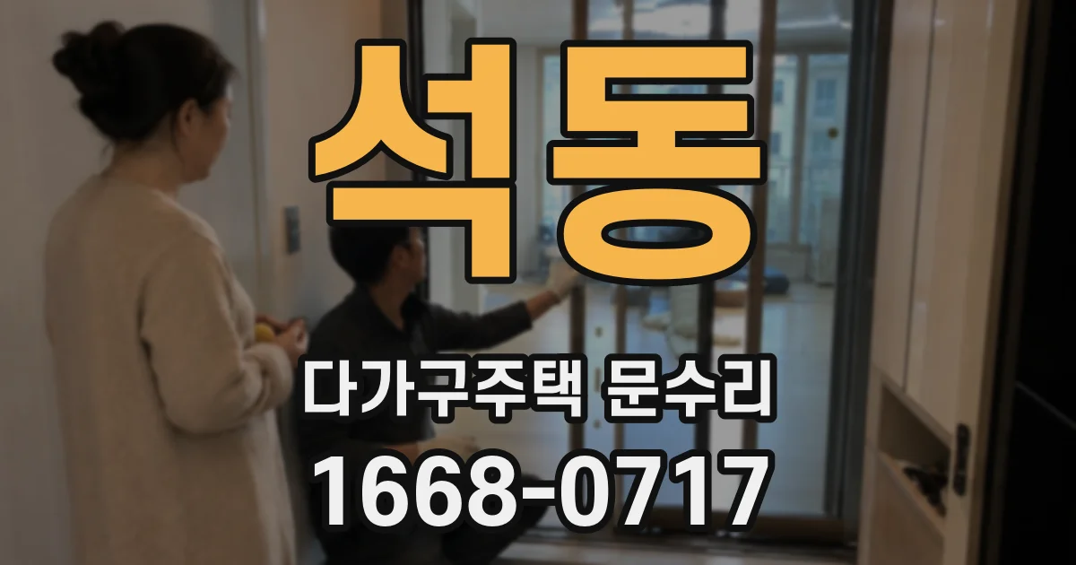 석동 다가구주택 문수리