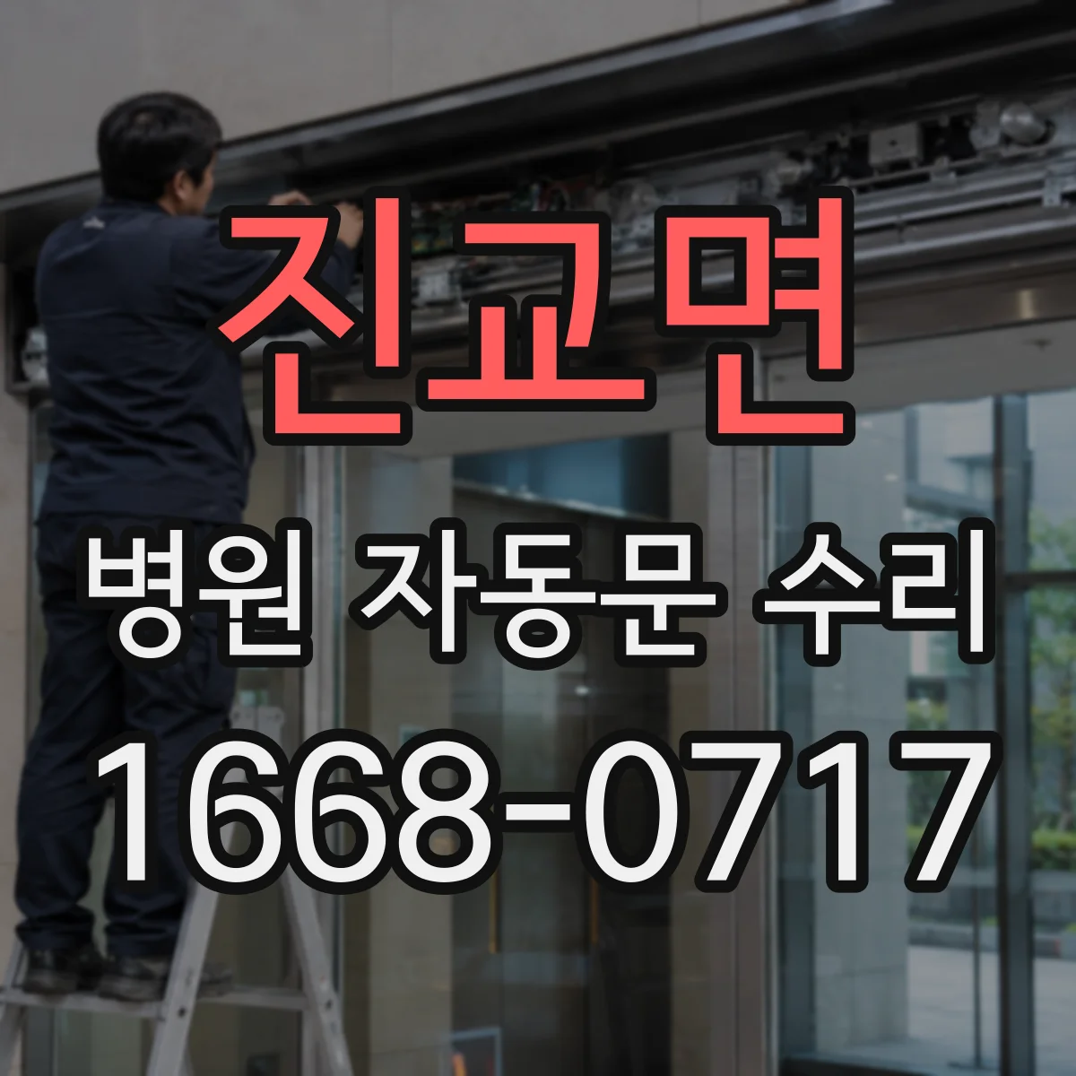 진교면 병원 자동문 수리
