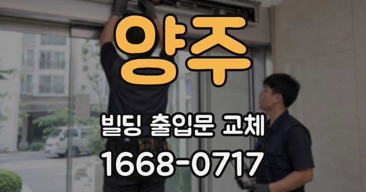 양주 빌딩 출입문 교체