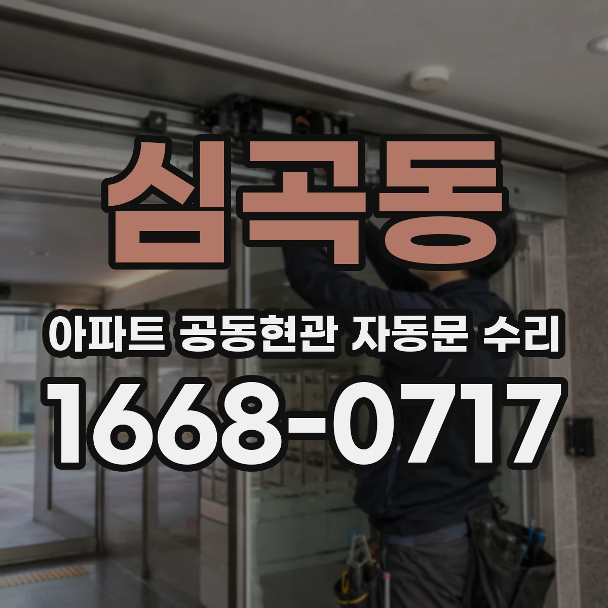 심곡동 아파트 공동현관 자동문 수리