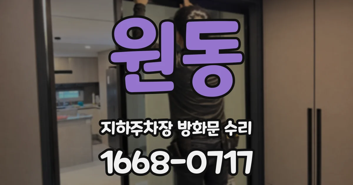 원동 지하주차장 방화문 수리