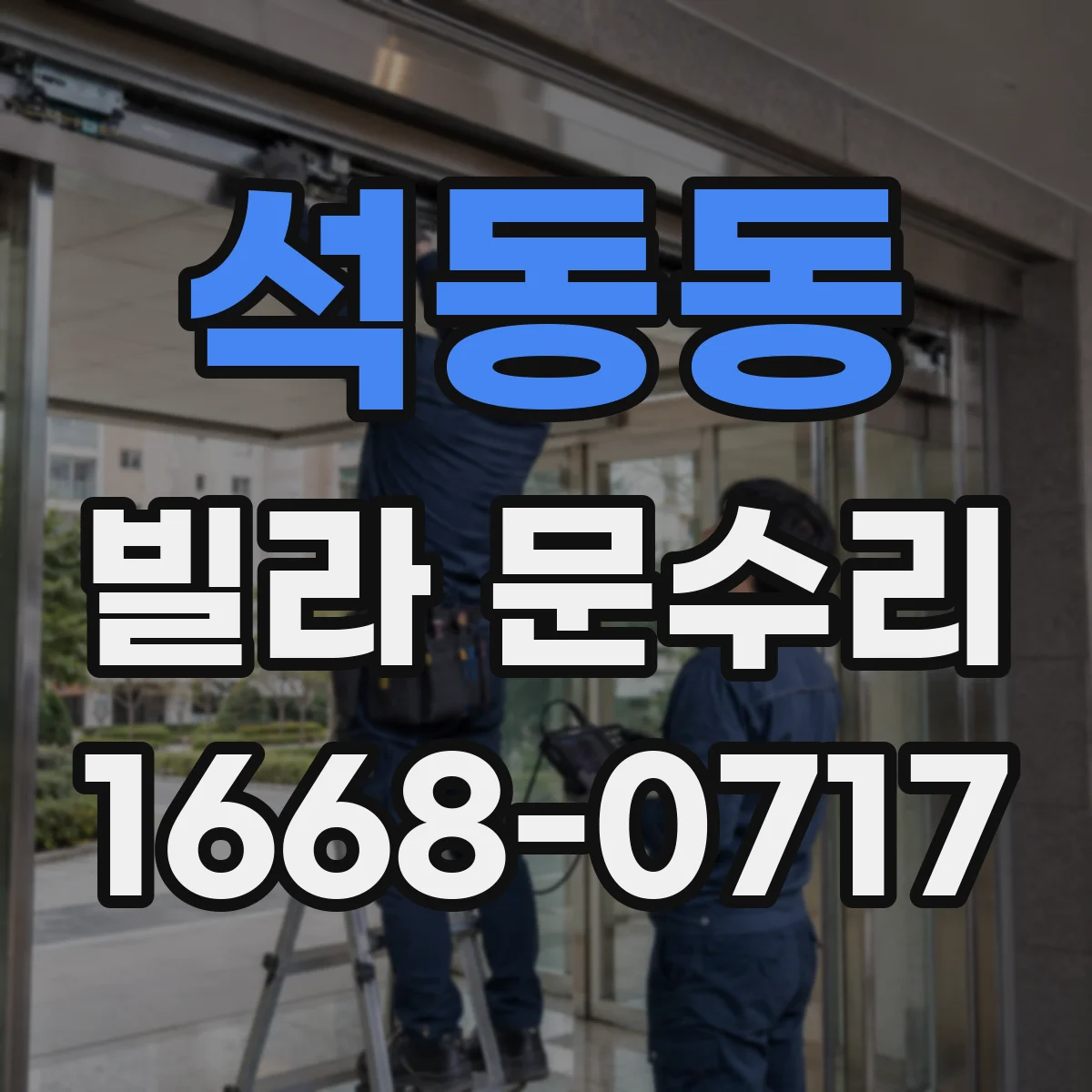 석동동 빌라 문수리