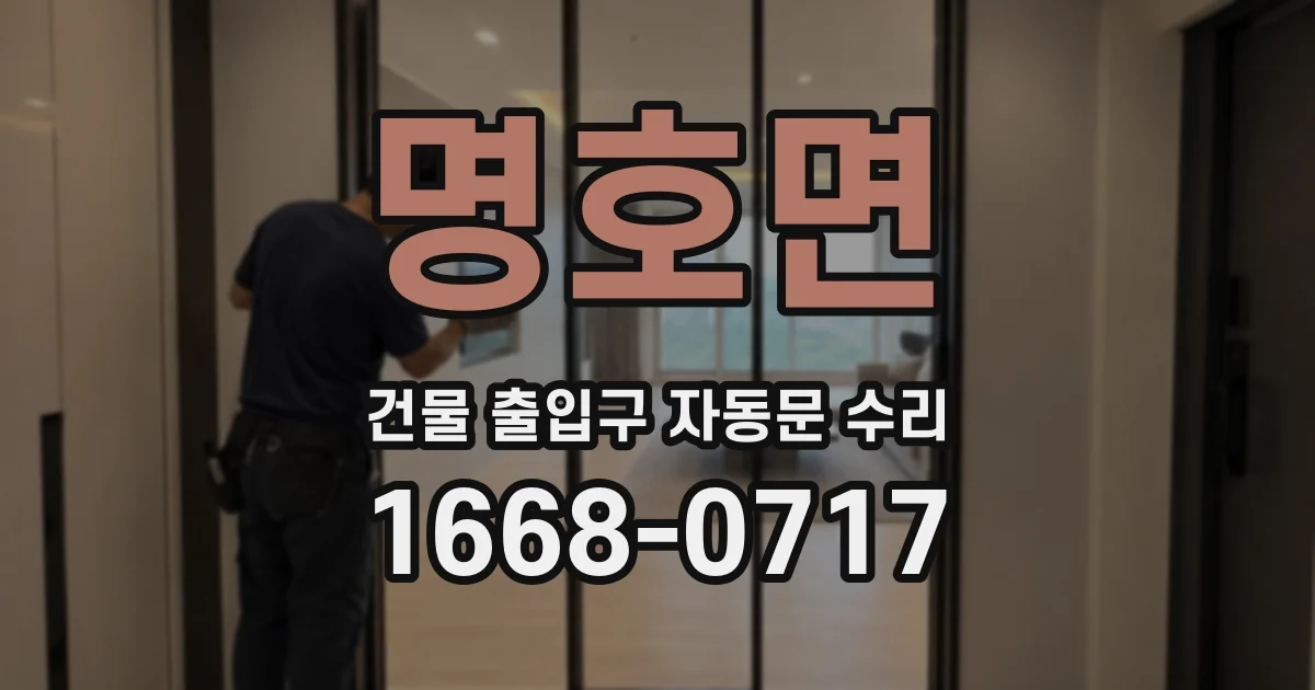 명호면 건물 출입구 자동문 수리