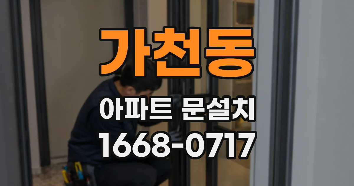 가천동 아파트 문설치
