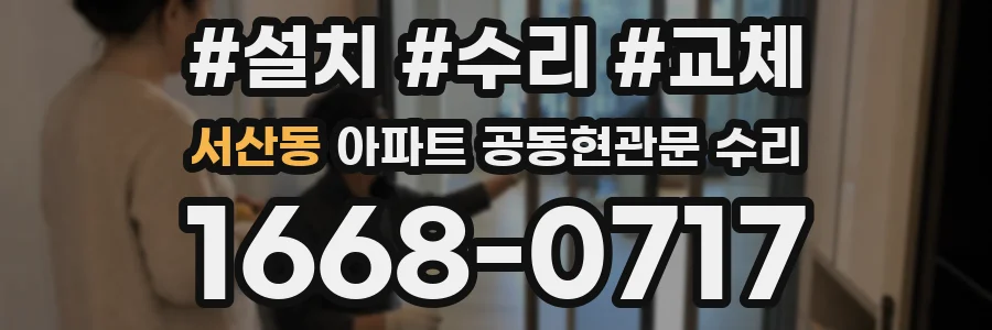 서산동 아파트 공동현관문 수리