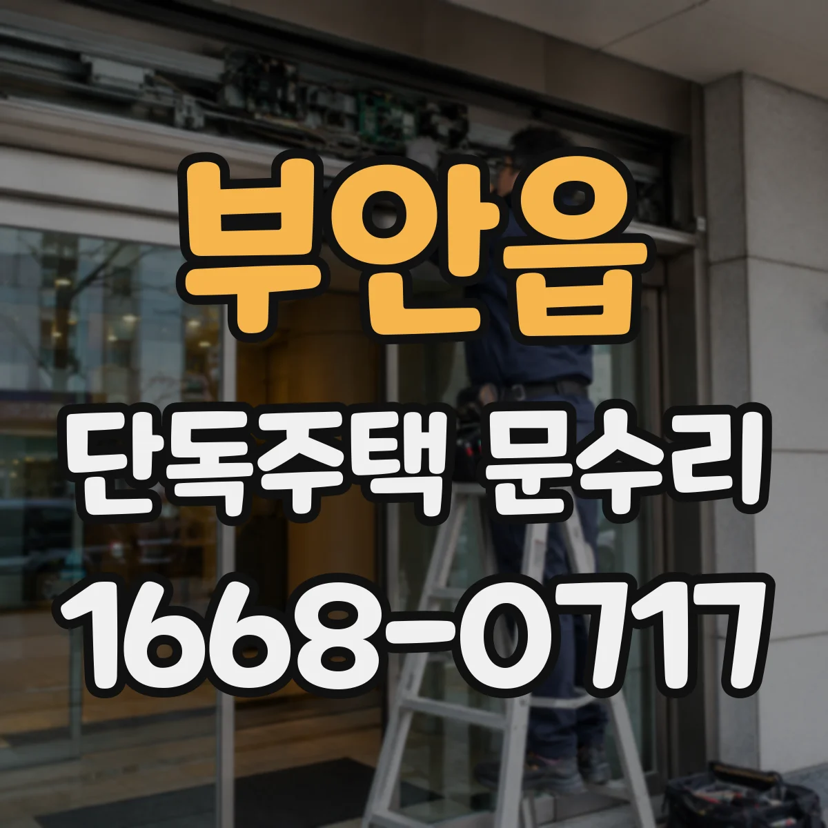 부안읍 단독주택 문수리