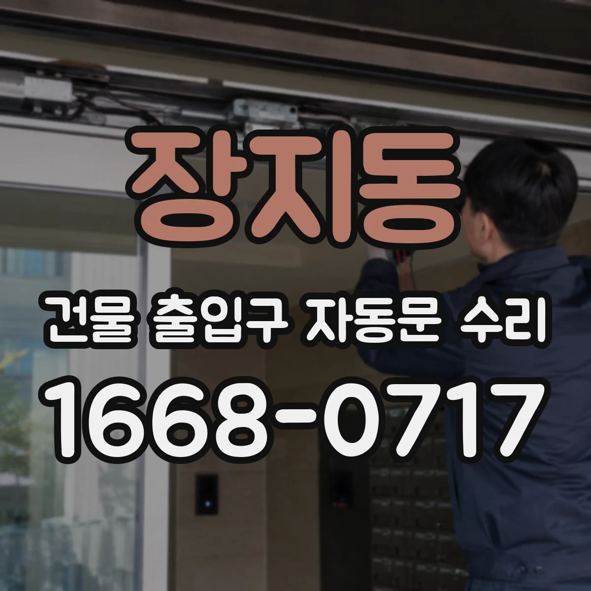장지동 건물 출입구 자동문 수리