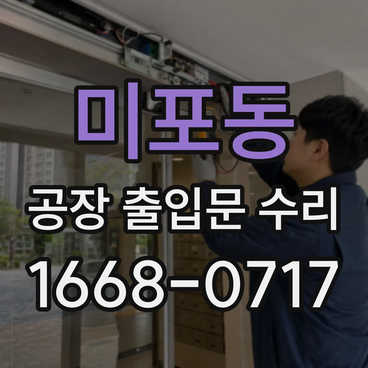미포동 공장 출입문 수리