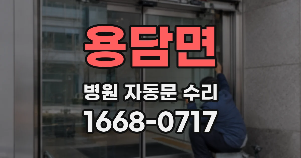 용담면 병원 자동문 수리