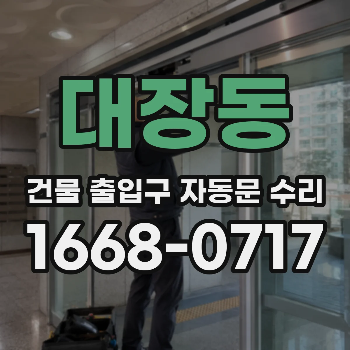 대장동 건물 출입구 자동문 수리