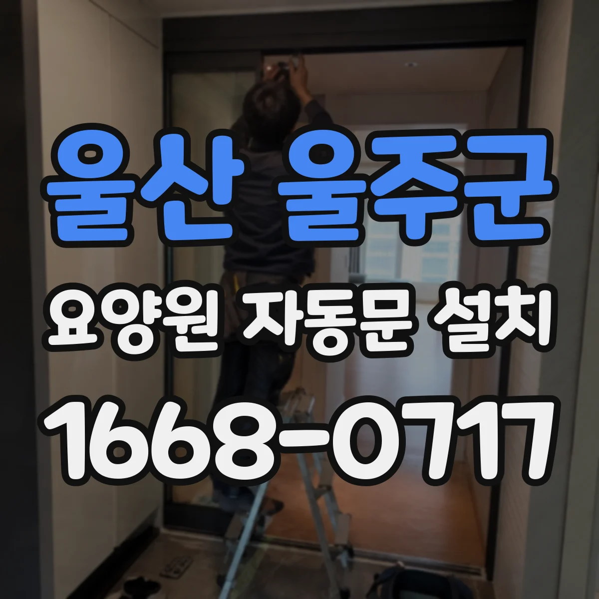 울산 울주군 요양원 자동문 설치