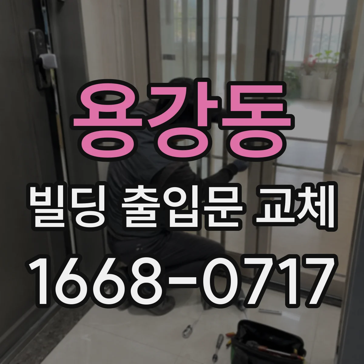 용강동 빌딩 출입문 교체