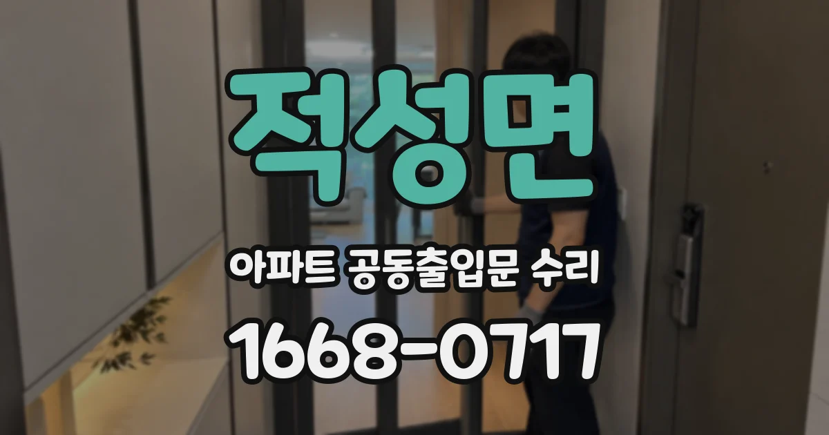 적성면 아파트 공동출입문 수리