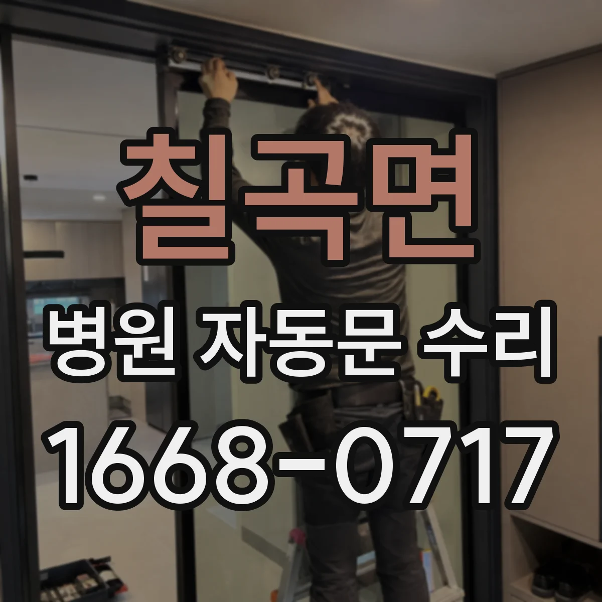 칠곡면 병원 자동문 수리
