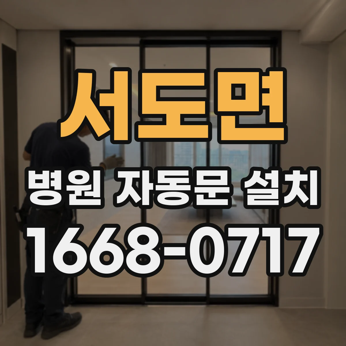 서도면 병원 자동문 설치