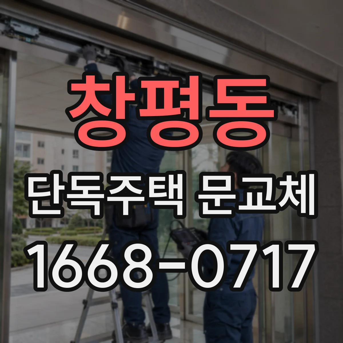 창평동 단독주택 문교체