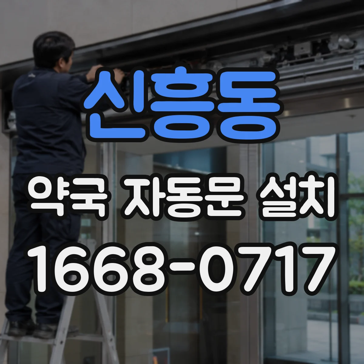 신흥동 약국 자동문 설치