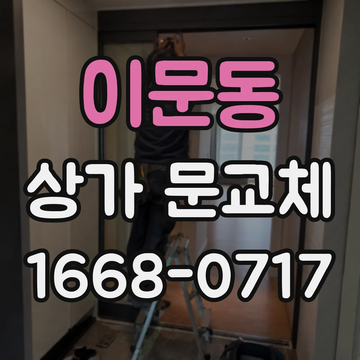 이문동 상가 문교체