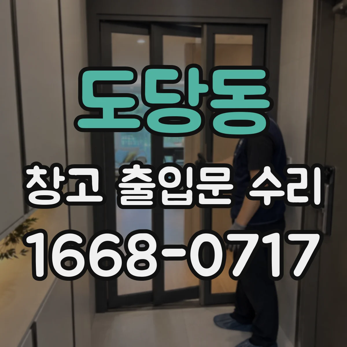 도당동 창고 출입문 수리
